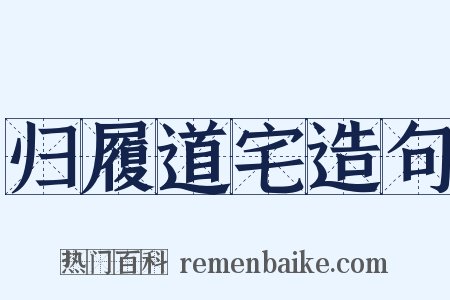 归履道宅造句是什么意思的图片